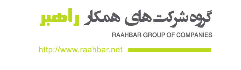 اعضای حقوقی - فناوری اطلاعات راهبر ایرانیان